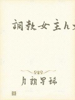 调教女主h文