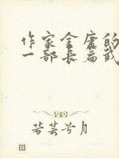 作家金庸的最后一部长篇武侠小说是什么