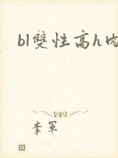bl双性高h肉
