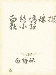 白丝伪娘捆绑调教小说