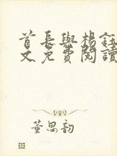 首长与杨钰莹全文免费阅读最新章节