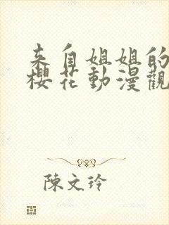 来自姐姐的关爱樱花动漫观看封面