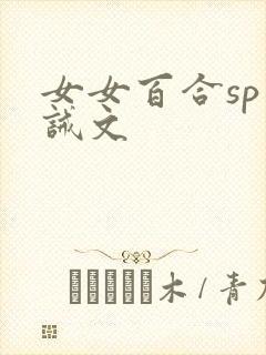 女女百合sp训诫文