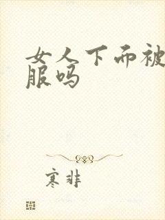 女人下面被舔舒服吗