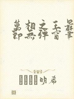 万相之王最新章节无弹窗笔趣阁