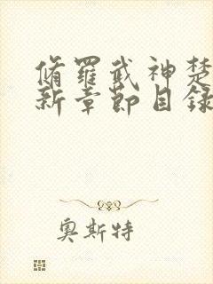 修罗武神楚枫最新章节目录趣书吧