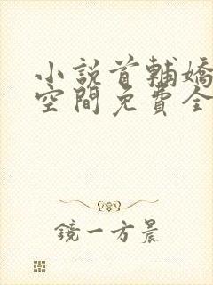 小说首辅娇妻有空间免费全文阅读一