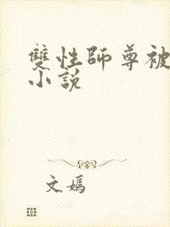 双性师尊被调教小说