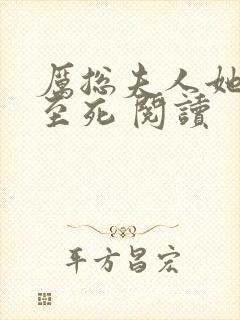 厉总夫人她罪不至死 阅读