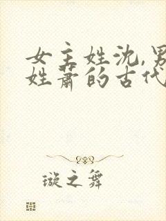 女主姓沈,男主姓萧的古代重生小说