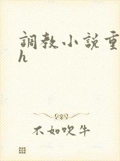 调教小说重口高h