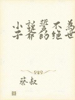 小说誓不为妾世子爷的绝世恩宠苏欣儿在线