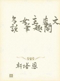 多女主爽文 小说 笔趣阁