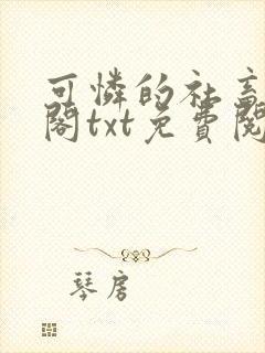 可怜的社畜笔趣阁txt免费阅读封面