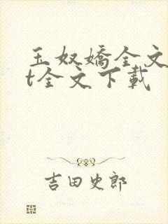 玉奴娇全文txt全文下载