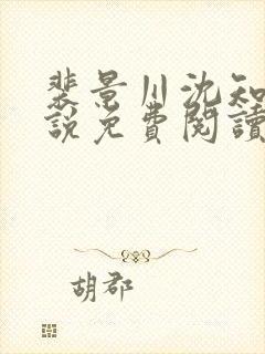 裴景川沈知意小说免费阅读最新章节