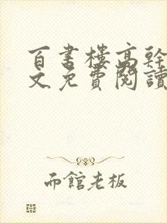 百书楼高干文全文免费阅读