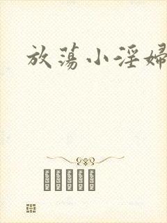 放荡小淫妇小说