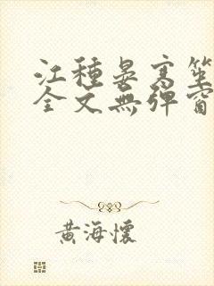 江种晏寒笙小说全文无弹窗