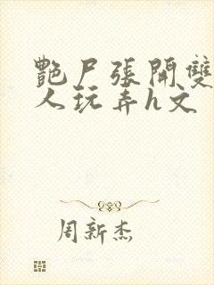 艳尸张开双腿任人玩弄h文