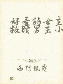 好看的女主重生救赎男主小说