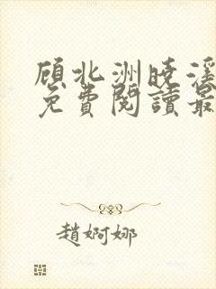 顾北洲晓溪全文免费阅读最新章节