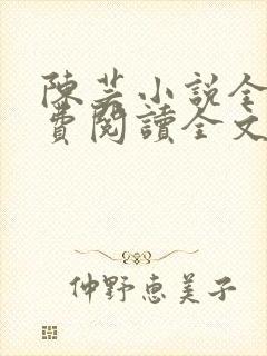 陈芸小说全文免费阅读全文最新章节封面