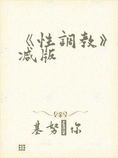 《性调教》无删减版