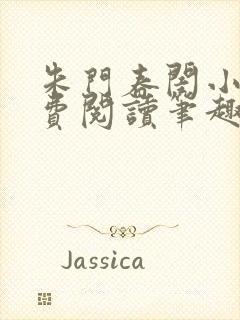 朱门春闺小说免费阅读笔趣阁全文