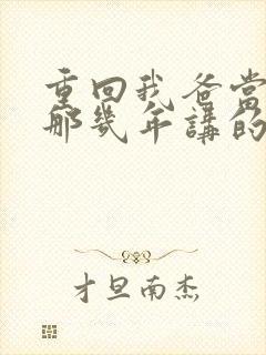 重回我爸当校草那几年讲的什么