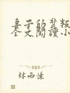 妻子的背叛无期全文阅读小说