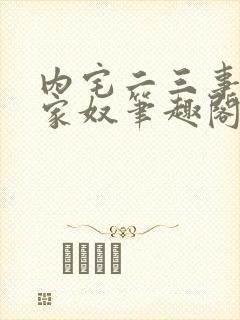 内宅二三事现代家奴笔趣阁无弹窗免费阅读