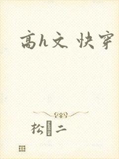 高h文 快穿封面