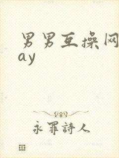 男男互操网站gay