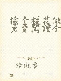 捡个校花做老婆免费阅读全文