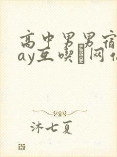 高中男男宿舍gay互吃鳮网站