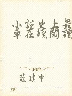 小说史上最狂至尊在线阅读