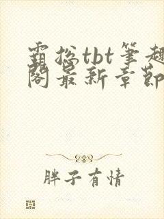 霸总tbt笔趣阁最新章节更新