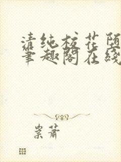 清纯校花堕落记笔趣阁在线阅读