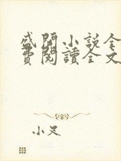 盛开小说全文免费阅读全文无弹窗