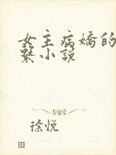 女主病娇的暗黑系小说