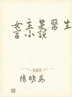 女主是医生的现言小说