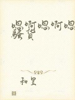 嗯啊嗯啊嗯啊小骚货