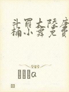 斗罗大陆唐三爆桶小舞免费封面