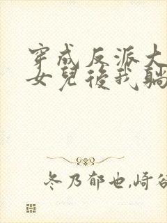 穿成反派大佬的女儿后我躺赢了小说