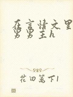 在言情文里撩直男男主h