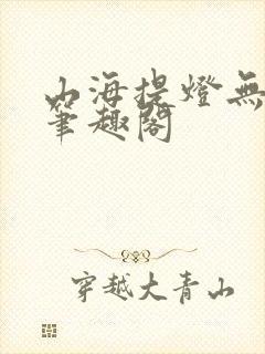 山海提灯无弹窗笔趣阁