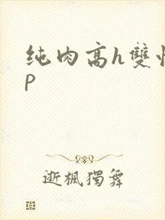 纯肉高h双性np