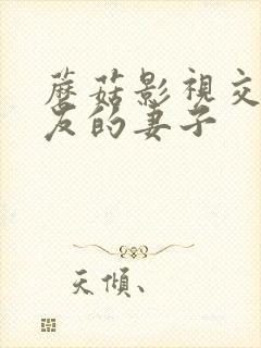 蘑菇影视交换朋友的妻子