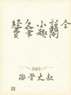 经久小说全文免费笔趣阁